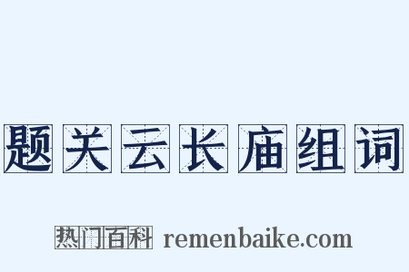 题关云长庙组词是什么意思的图片